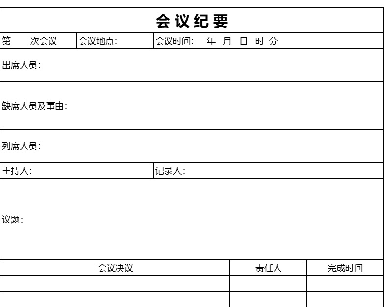 会 议 纪 要8行政人事excel模板